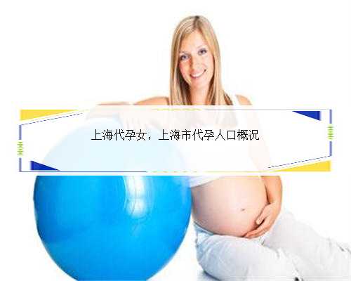 上海代孕女，上海市代孕人口概况