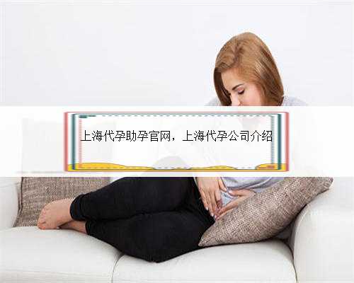 上海代孕助孕官网，上海代孕公司介绍